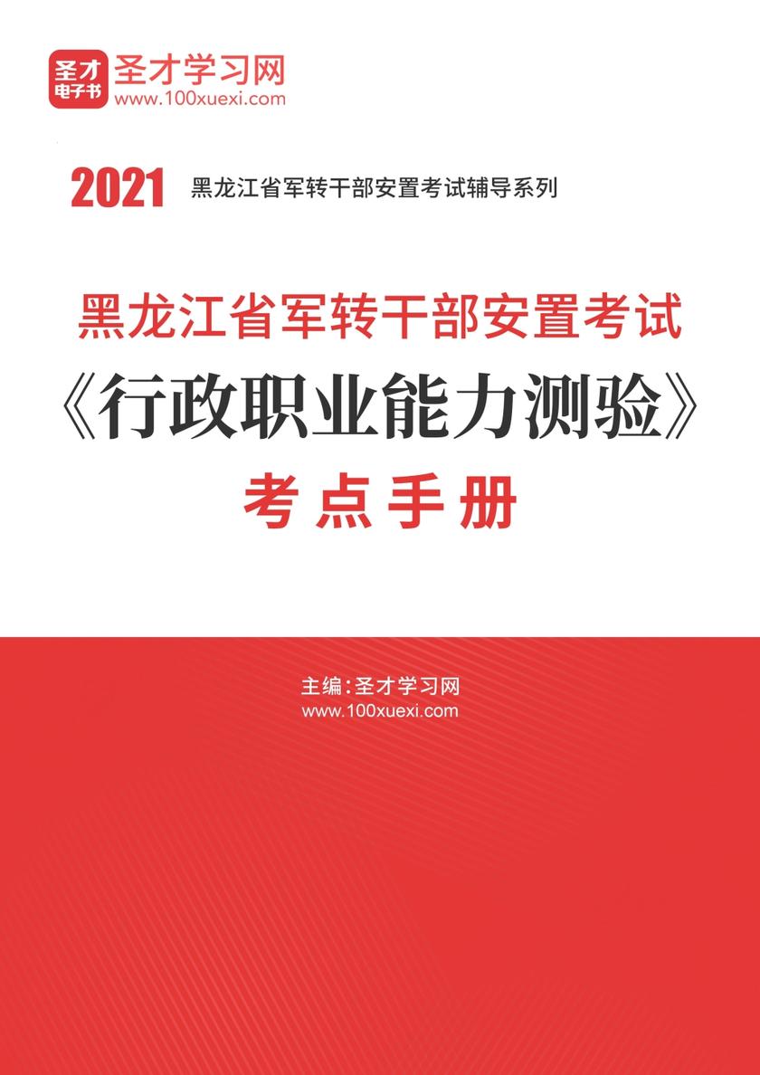 2020年黑龙江省军转干部安置考试《行政职业能力测验》考点手册