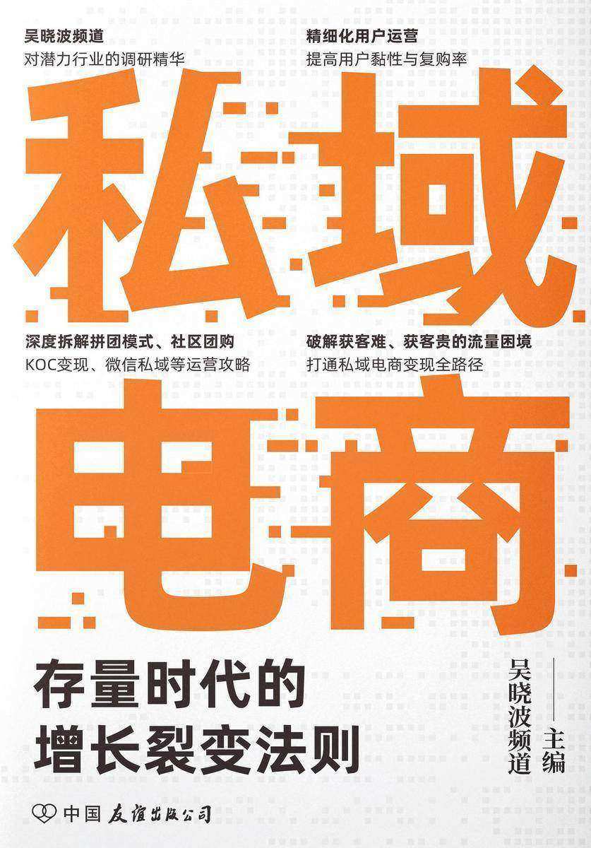 私域电商:存量时代的增长裂变法则(吴晓波频道对潜力行业的调研精华)