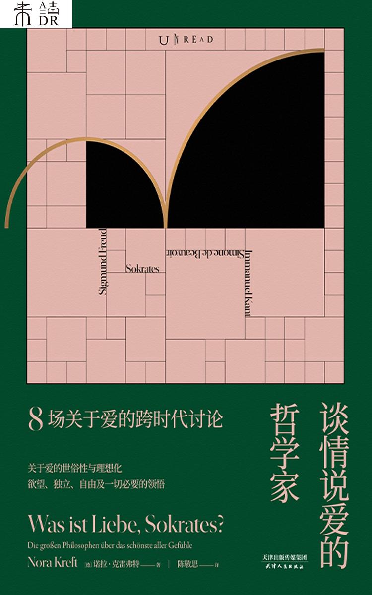 谈情说爱的哲学家:8场关于爱的跨时代讨论
