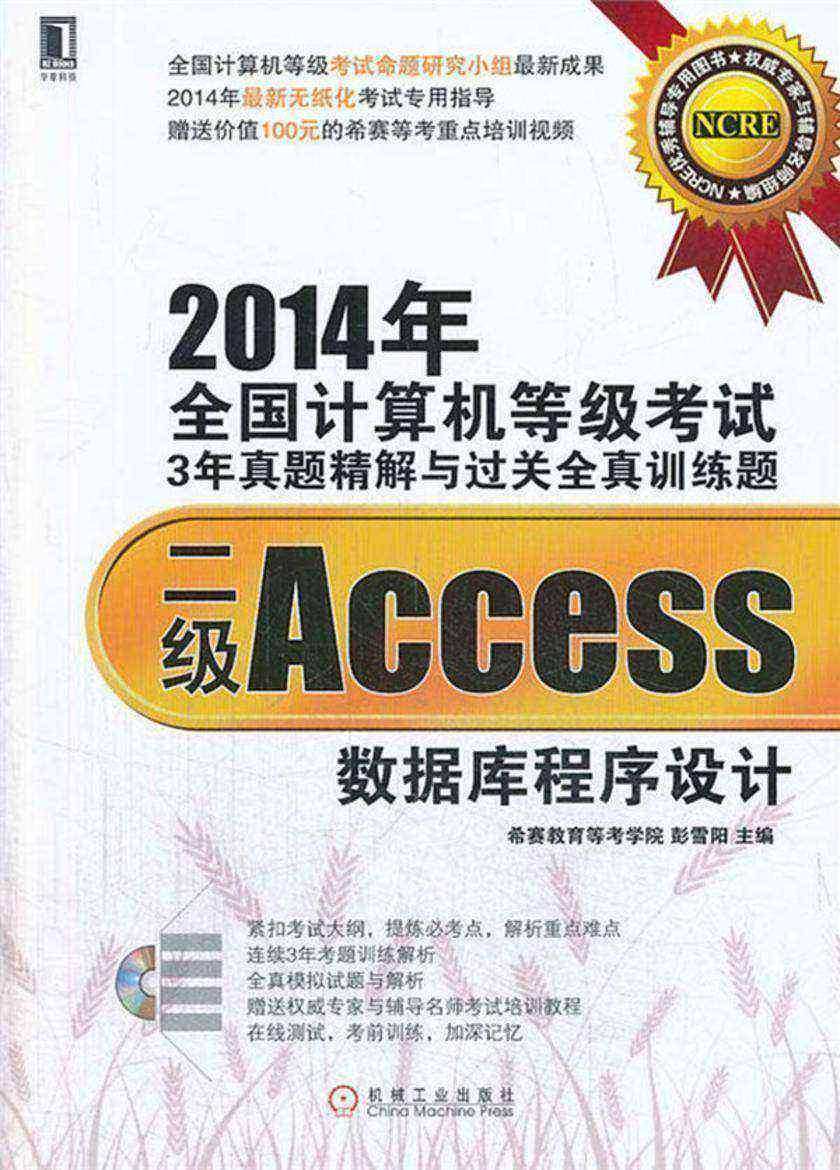 2014年全国计算机等级考试3年真题精解与过关全真训练题:二级Access数据库程序设计(光盘内容另行下载,地址见书封底)