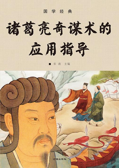 国学经典?诸葛亮奇谋术的应用指导