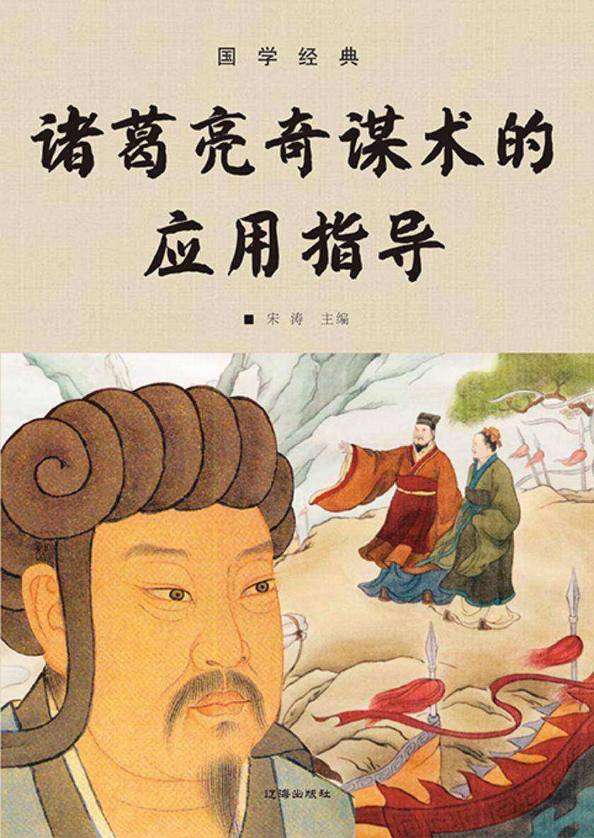 国学经典?诸葛亮奇谋术的应用指导