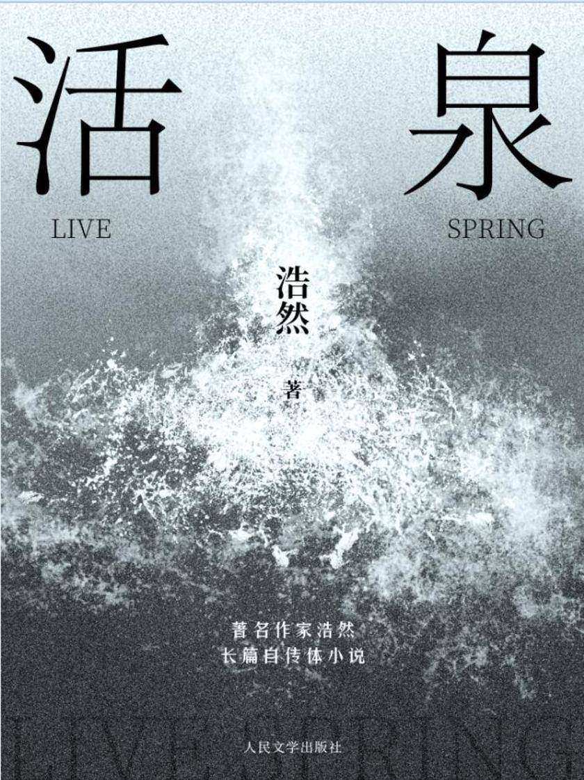 活泉