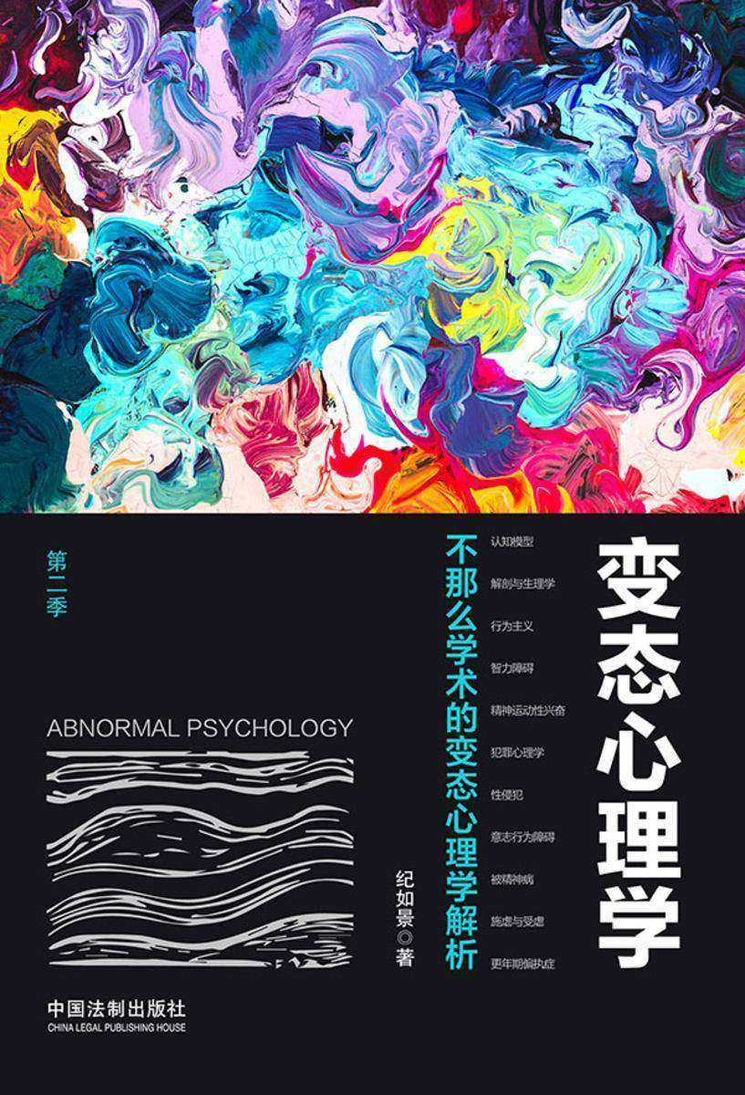 变态心理学(第二季):不那么学术的变态心理学解析