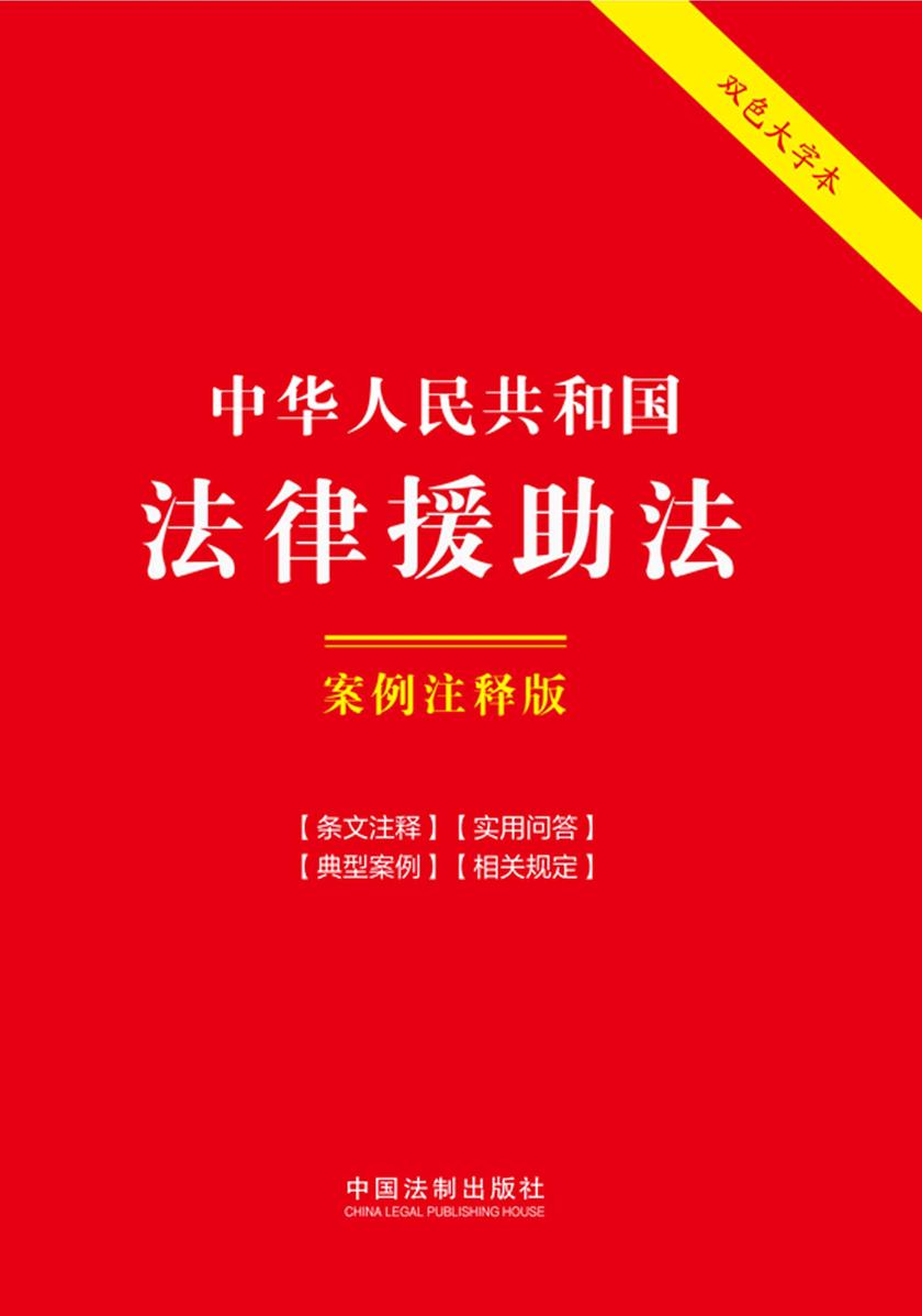 中华人民共和国法律援助法:案例注释版(双色大字本)(第六版)