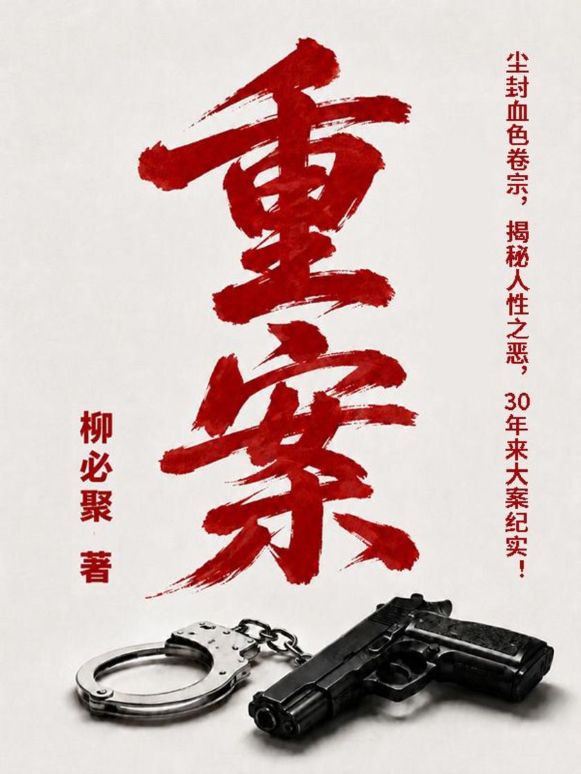 重案(尘封血色卷宗,揭秘人性之恶,30年来大案纪实!)