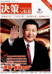 决策与信息 月刊 2012年12期(电子杂志)(仅适用PC阅读)