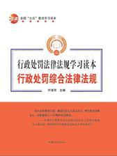 行政处罚综合法律法规