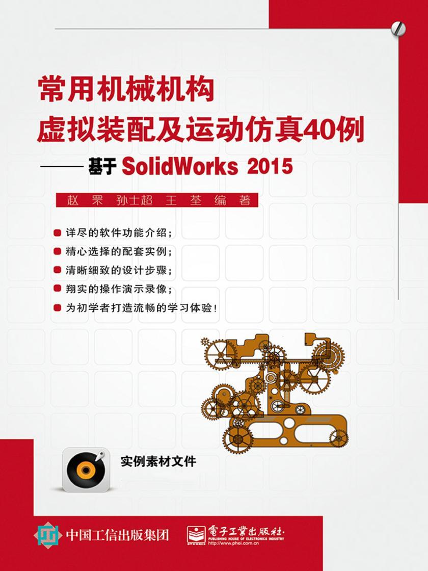 常用机械机构虚拟装配及运动仿真40例——基于SolidWorks2015