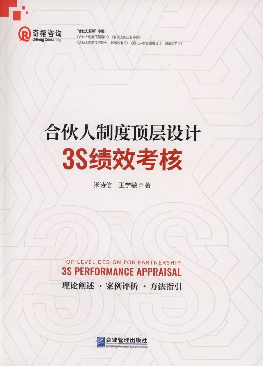 合伙人制度顶层设计：3S绩效考核