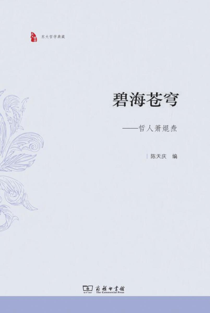 碧海苍穹——哲人萧焜焘