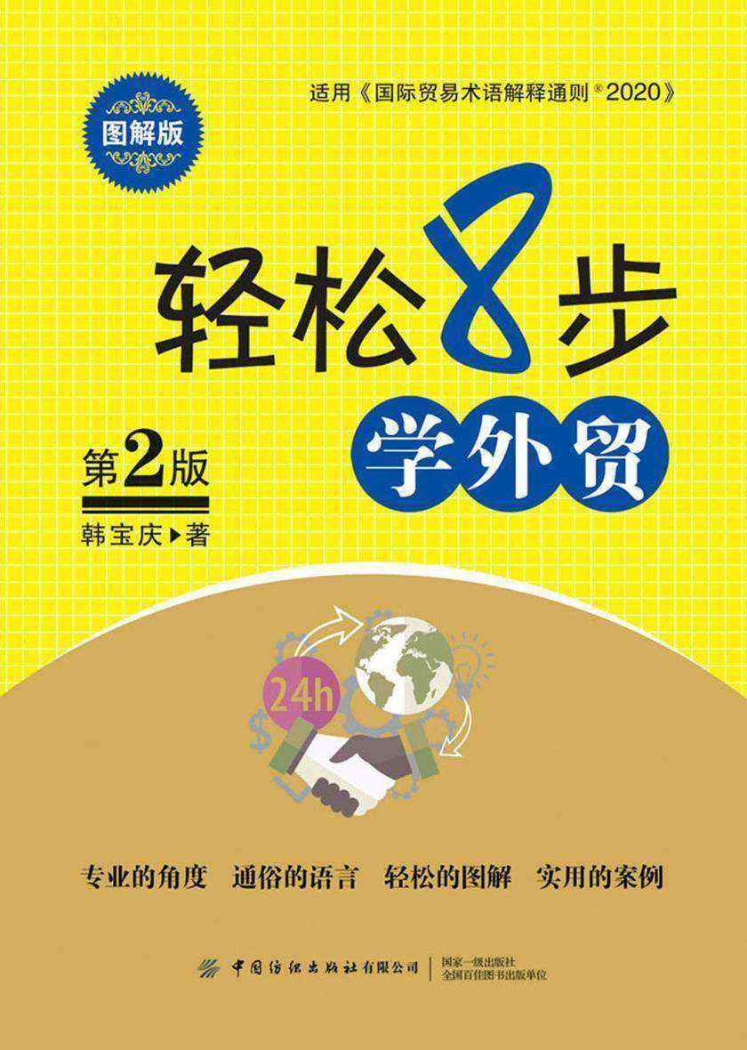 轻松8步学外贸(图解版)(第2版)