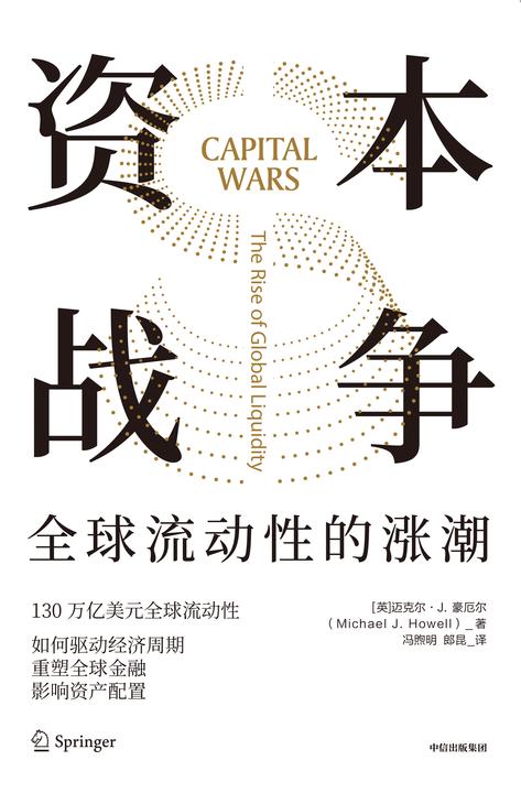 资本战争:全球流动性的涨潮