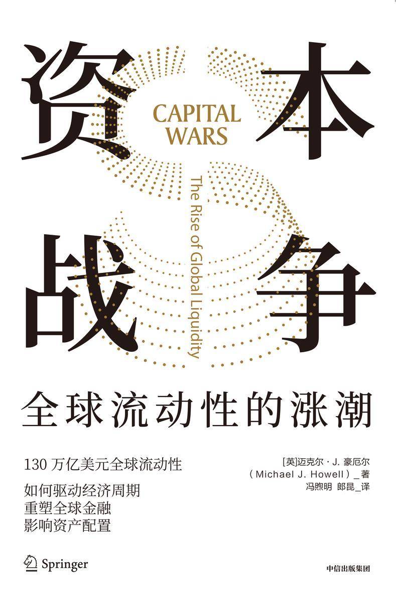 资本战争:全球流动性的涨潮