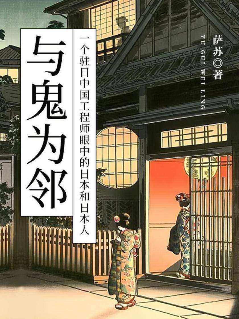 与鬼为邻:一个驻日中国工程师眼中的日本和日本人