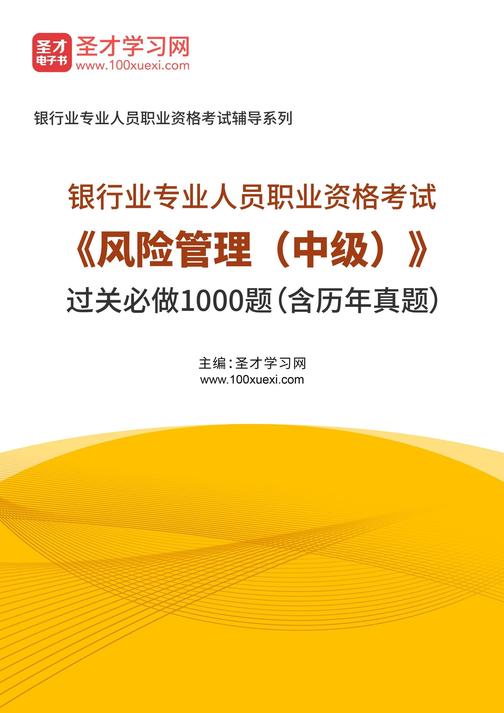 2025年银行业专业人员职业资格考试《风险管理(中级)》过关必做1000题(含历年真题)