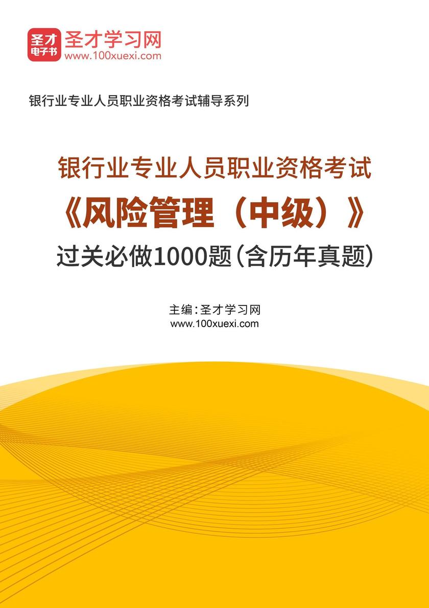 2025年银行业专业人员职业资格考试《风险管理(中级)》过关必做1000题(含历年真题)