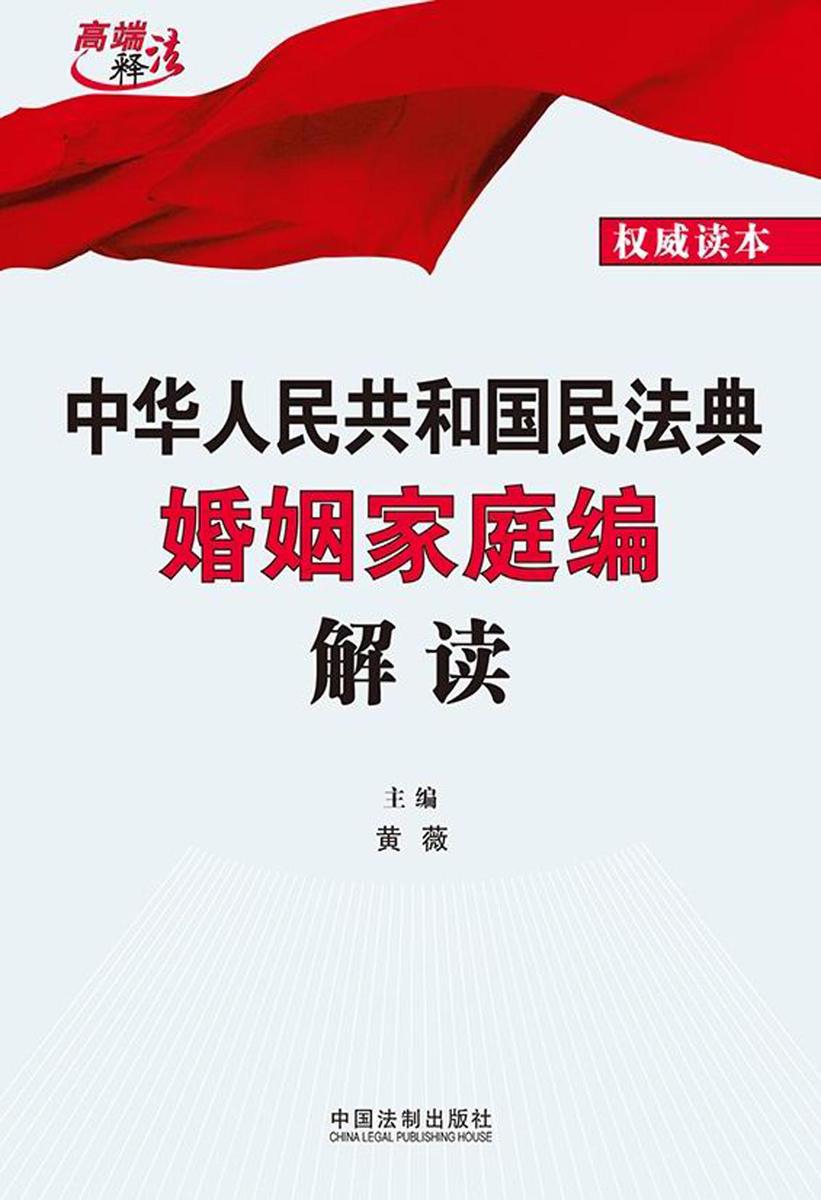 中华人民共和国民法典婚姻家庭编解读
