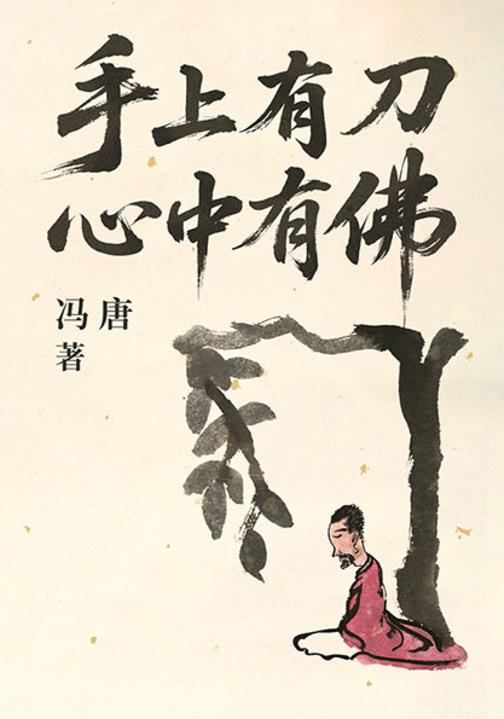 手上有刀,心中有佛