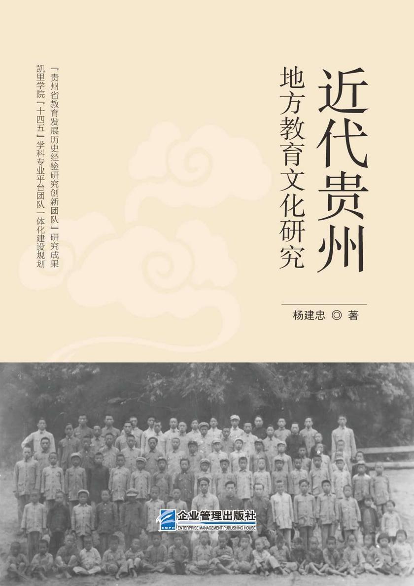 近代贵州地方教育文化研究