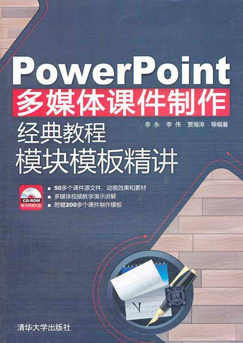 PowerPoint多媒体课件制作经典教程:模块模板精讲(光盘内容另行下载,地址见书封底)