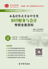 [3D电子书]圣才学习网·2015年西南财经大学会计学院805财务与会计考研全套资料(仅适用PC阅读)