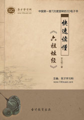 [3D电子书]圣才学习网·快速读懂《六祖坛经》(仅适用PC阅读)