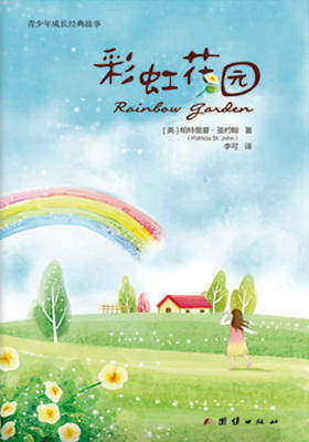 彩虹花园