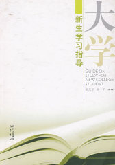 大学 新生学习指导(试读本)