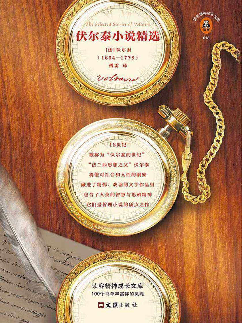 伏尔泰小说精选（读客三个圈经典文库）