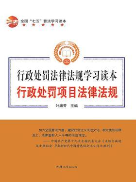 行政处罚项目法律法规