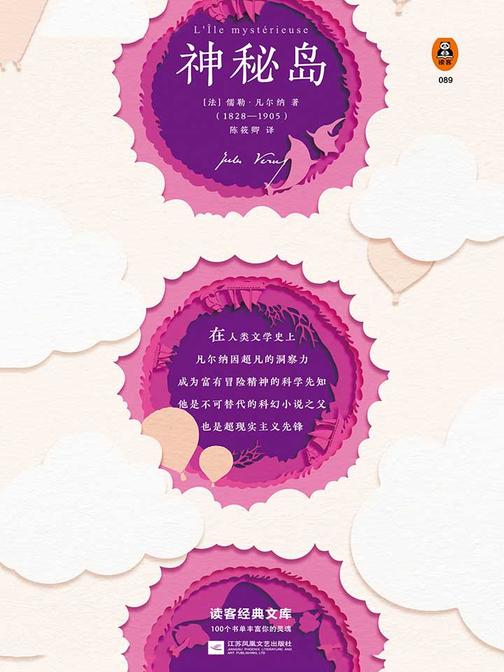 神秘岛（读客三个圈经典文库）
