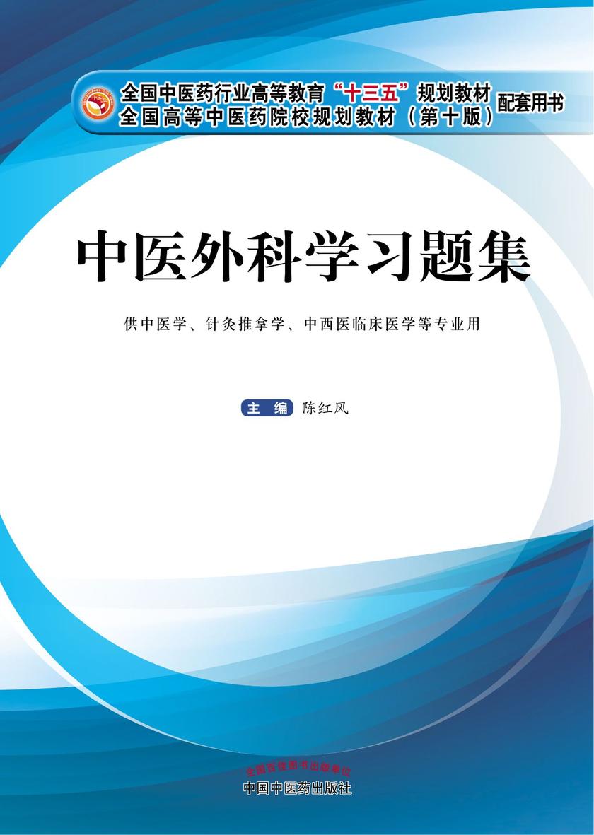 中医外科学习题集(十三五)