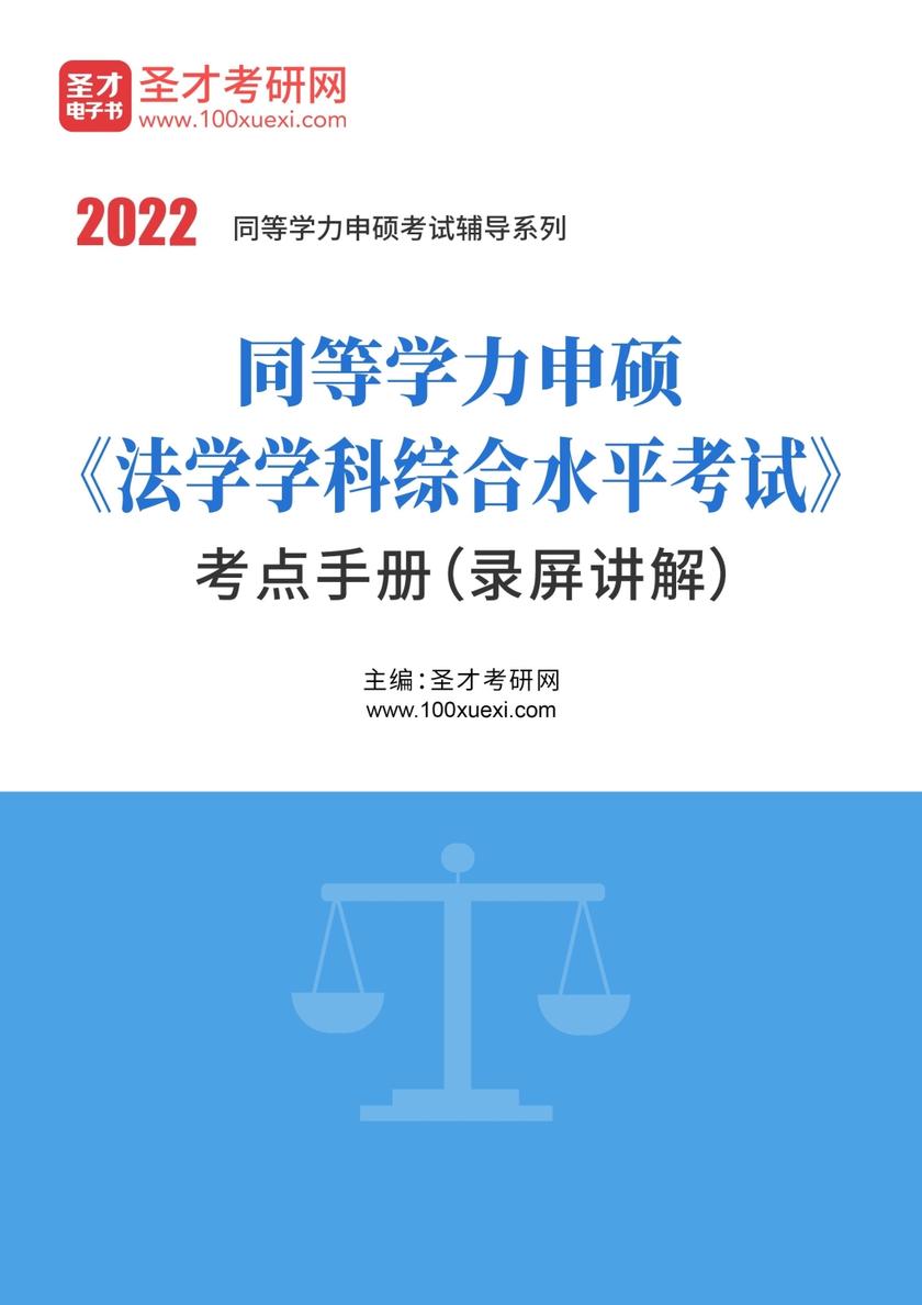 2022年同等学力申硕《法学学科综合水平考试》考点手册（录屏讲解）