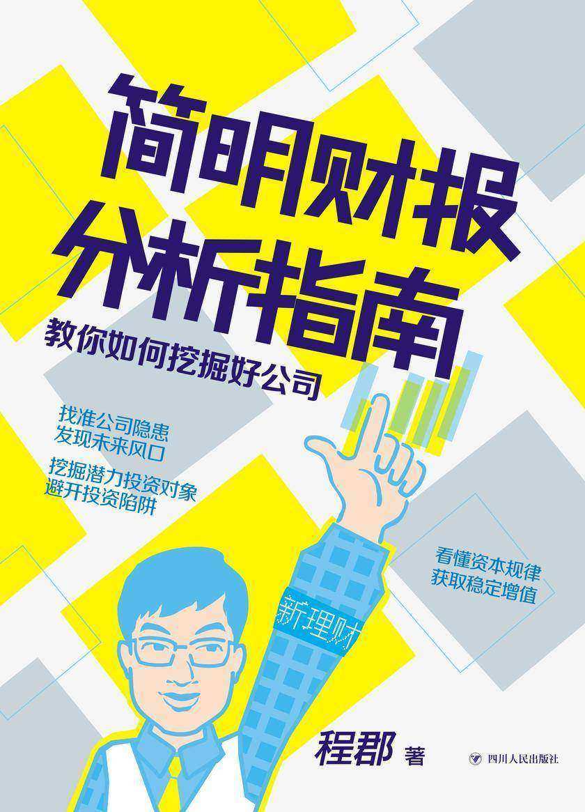 简明财报分析指南:教你如何挖掘好公司(熟练掌握财务分析三大报表,读财报其实并不难)