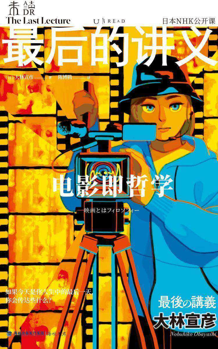 最后的讲义·大林宣彦:电影即哲学