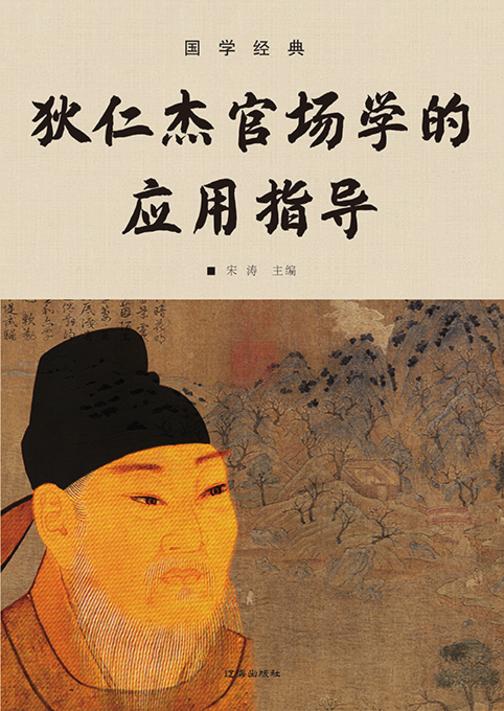 国学经典?狄仁杰官场学的应用指导
