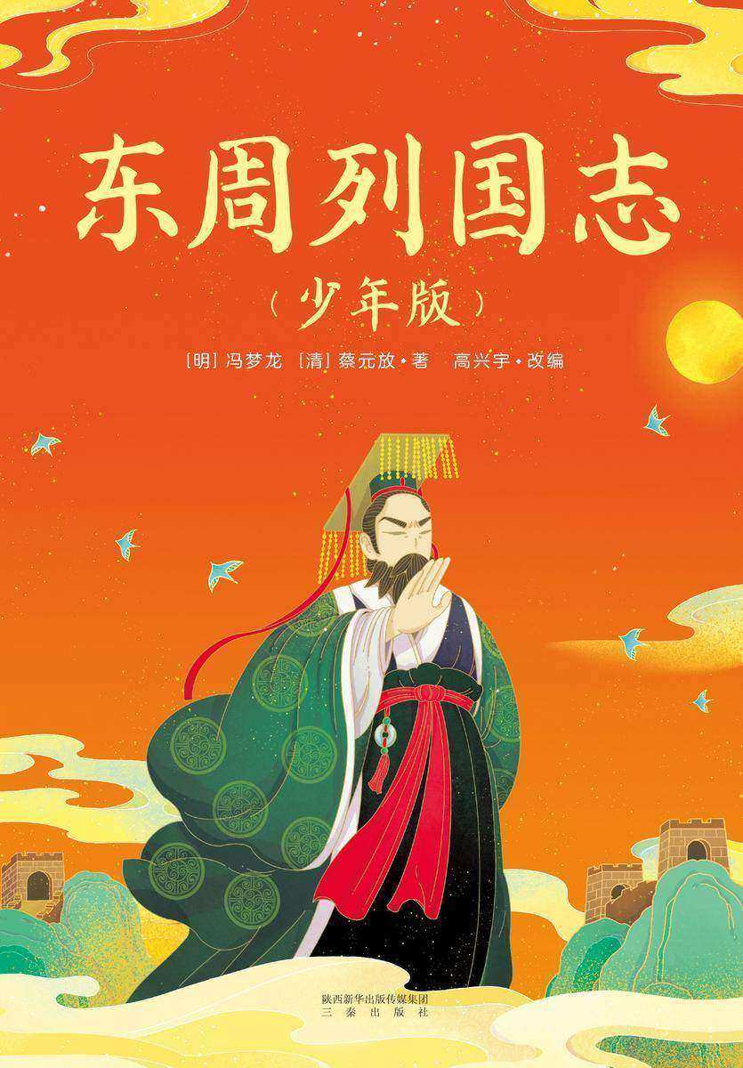 东周列国志:少年版