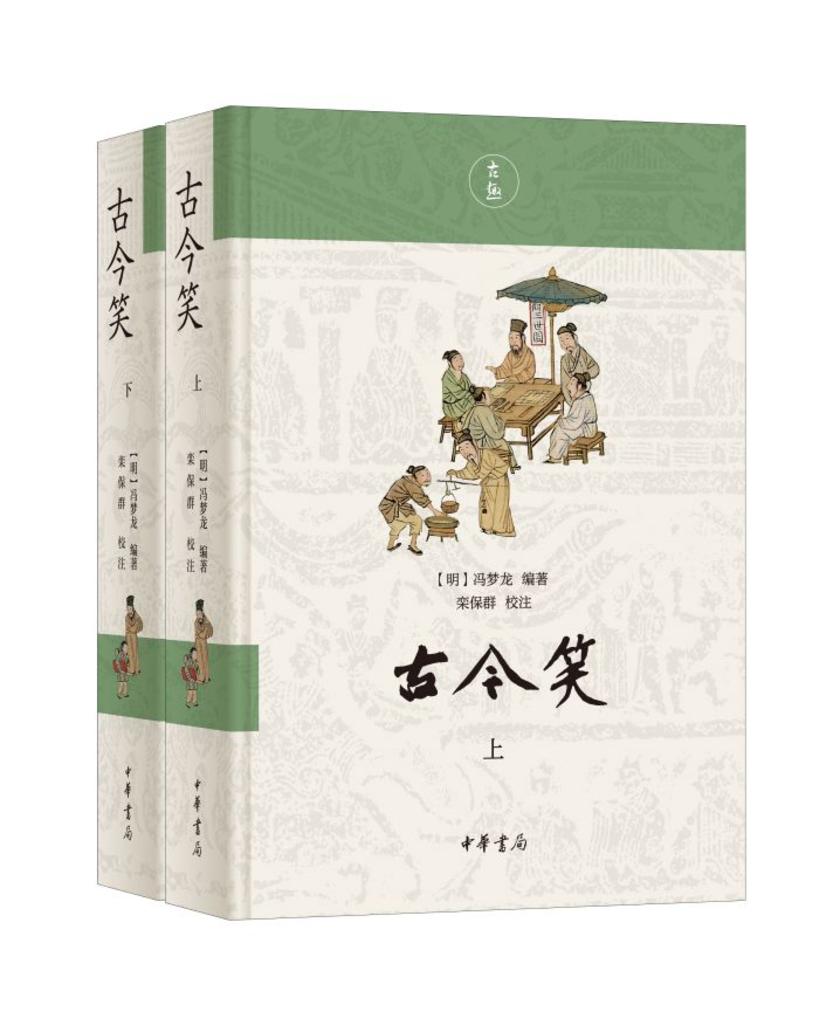 古今笑【试读本】