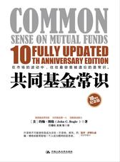 共同基金常识（10周年纪念版）（基金教父约翰?博格投资经典全新升级，全球基金业的圣经，巴曙松领衔翻译）(试读本)