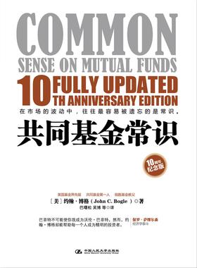 共同基金常识(10周年纪念版)(基金教父约翰?博格投资经典全新升级,全球基金业的圣经,巴曙松领衔翻译)(试读本)