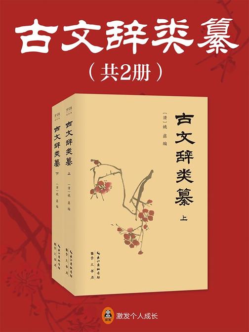 古文辞类纂(全2册)
