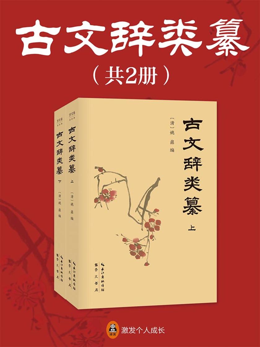 古文辞类纂(全2册)