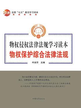 物权保护综合法律法规