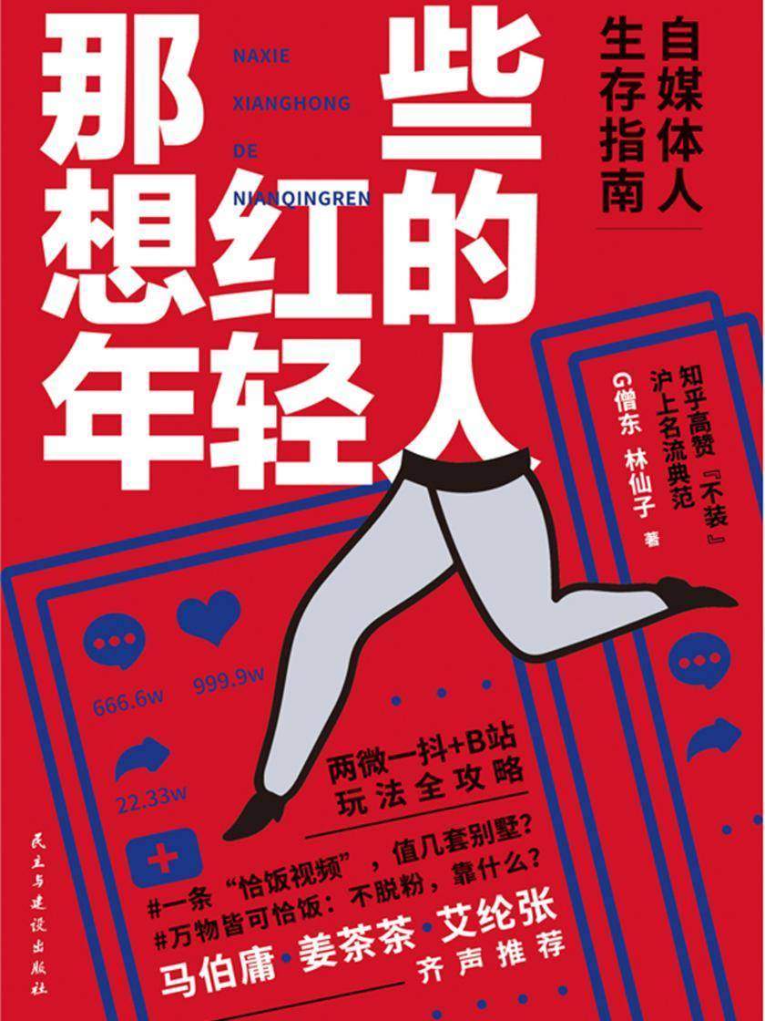 那些想红的年轻人:自媒体人生存图鉴,马伯庸力荐!