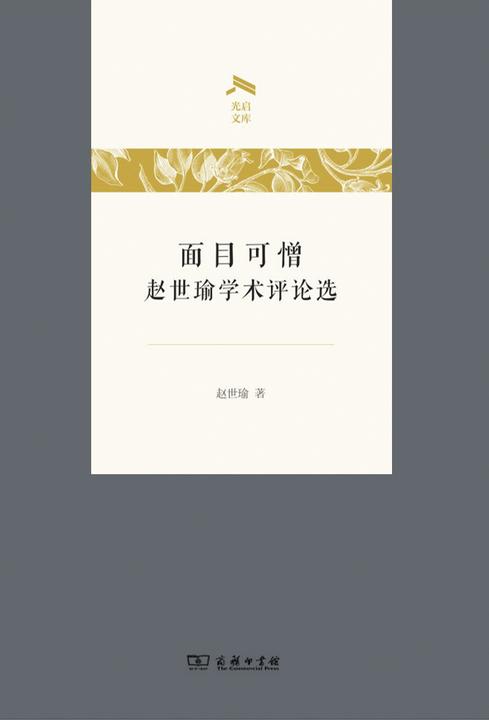 面目可憎——赵世瑜学术评论选