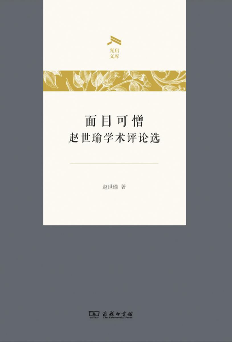 面目可憎——赵世瑜学术评论选