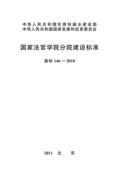 建标 146-2010国家法官学院分院建设标准