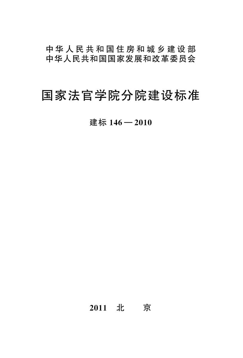 建标 146-2010国家法官学院分院建设标准