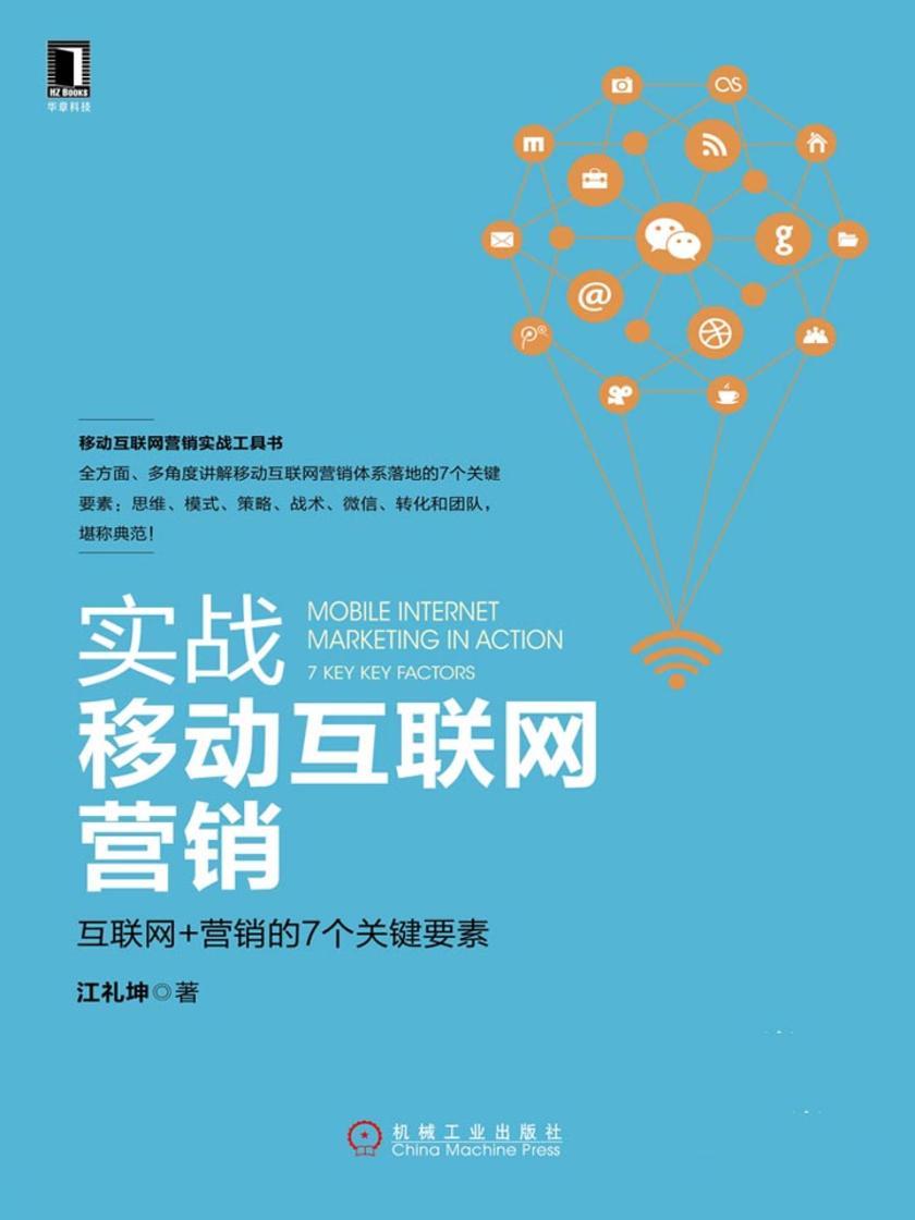 实战移动互联网营销:互联网+营销的7个关键要素
